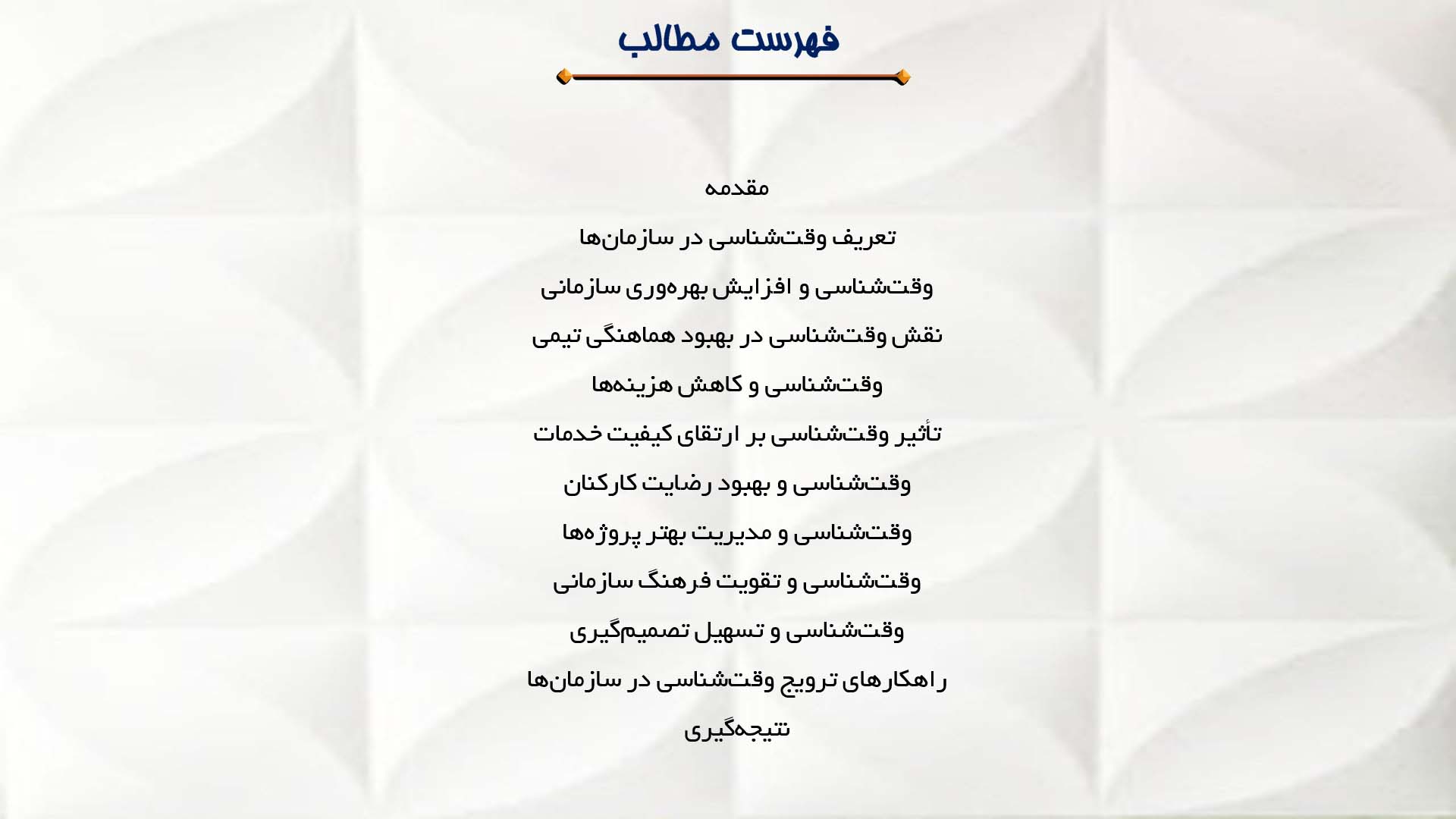 پاورپوینت در مورد اهمیت وقت‌شناسی در سازمان‌ها